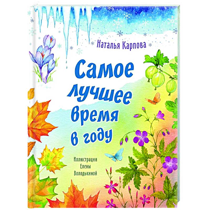 Самое лучшее время в году