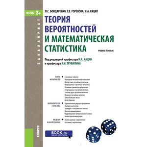 Теория вероятностей и математическая статистика. Учебное пособие
