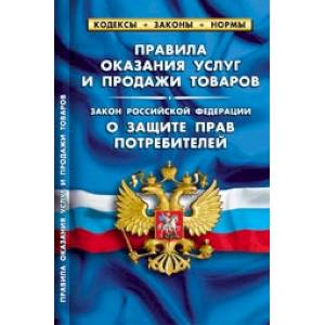 Правила оказания услуг и продажи товаров. Закон Российской Федерации 'О защите прав потребителей'