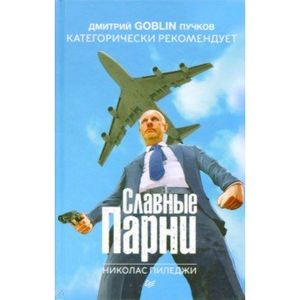 Славные парни