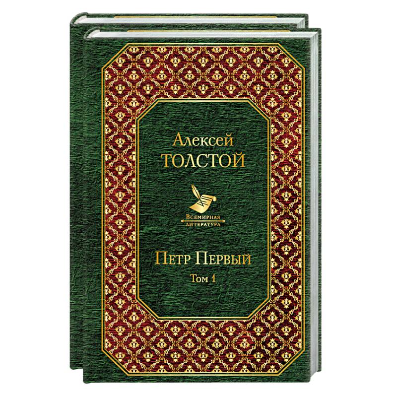 Петр Первый (комплект из 2 книг)
