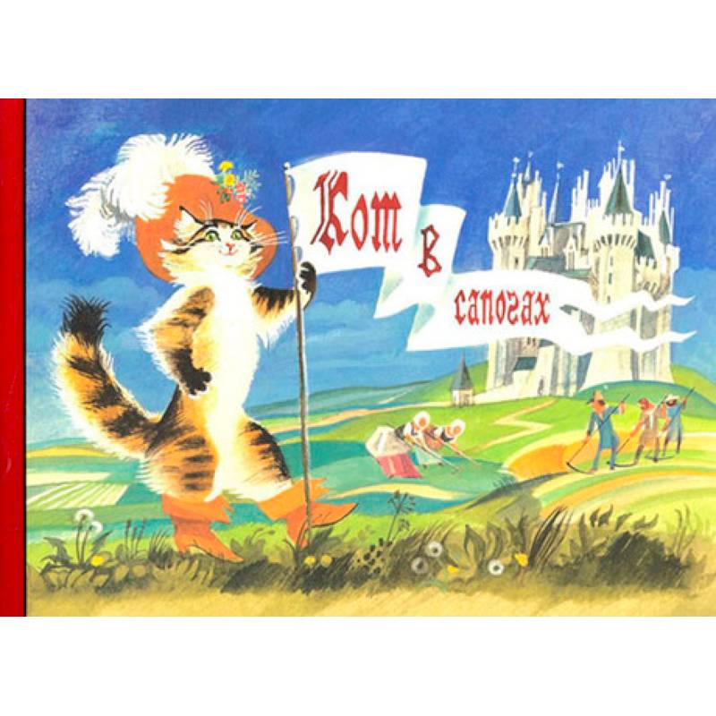 Любимые сказки детства. Кот в сапогах