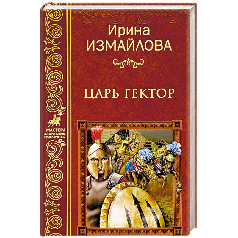 Царь книга. Измайлова и. 