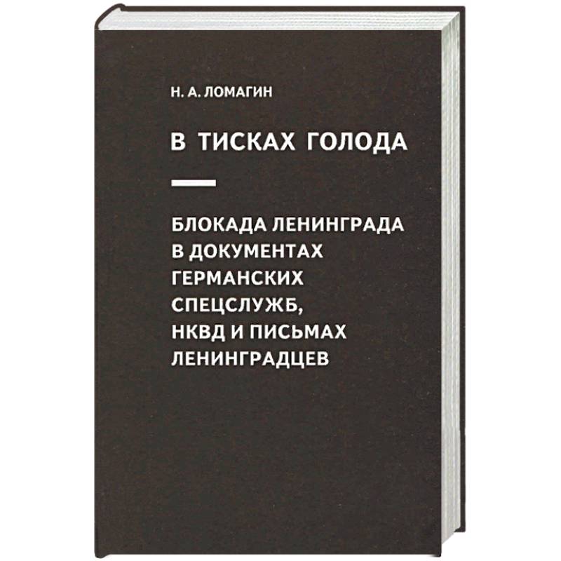 немецкие документы ленинград 1941. в тисках голода. в тисках голода. ломагин в тисках голода. ломагин в тисках голода.