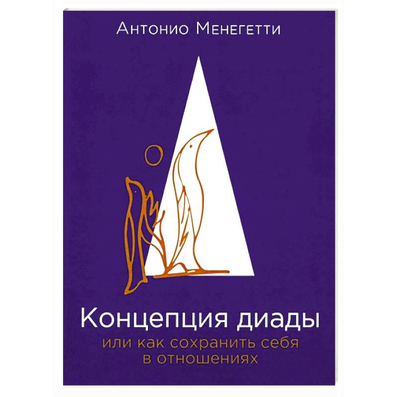 Концепция диады или как сохранить себя в отношениях