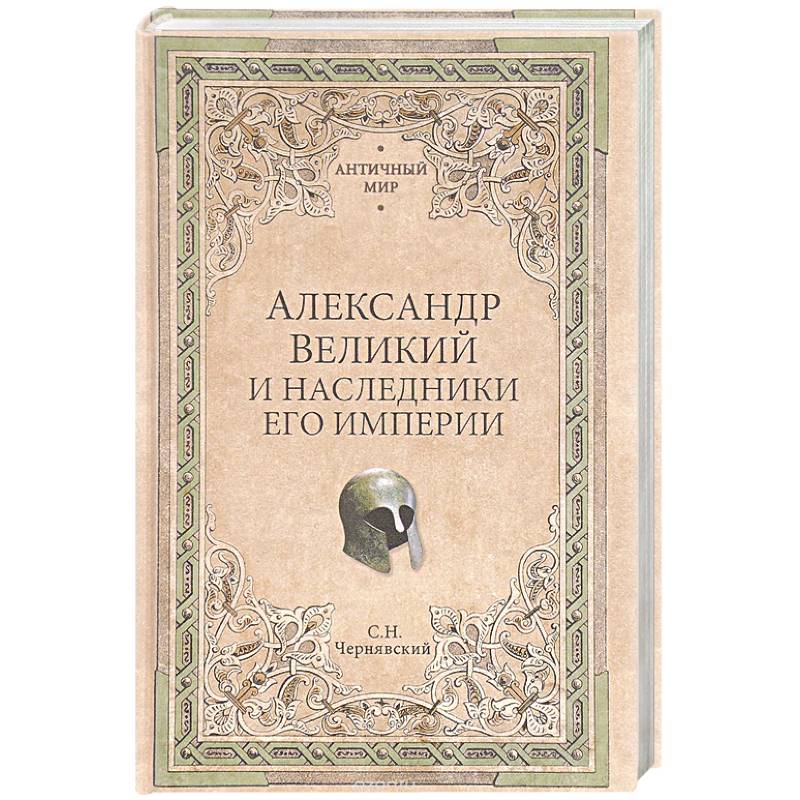 Александр Великий и наследники его империи. Начало эпохи диадохов