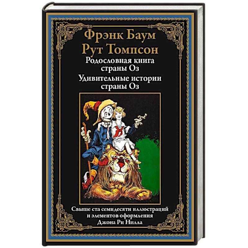 Родословная книга страны Оз. Удивительные истории страны Оз