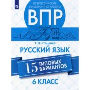 ВПР. Русский язык. 6 класс. 15 вариантов