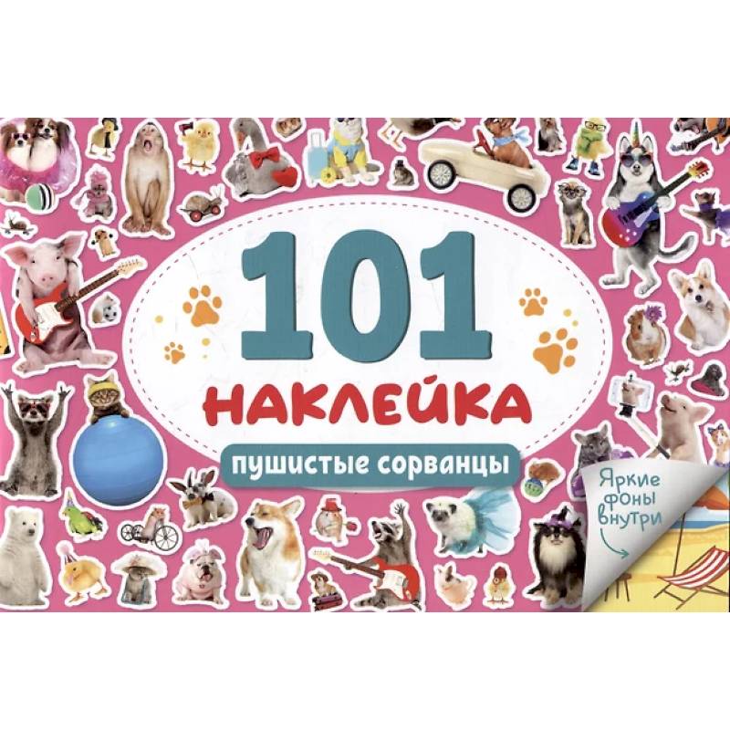 Пушистые сорванцы