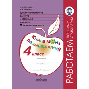 Духовно-нравственное развитие и воспитание учащ. 4 класс. Мониторинг. Книга моих размышлений. ФГОС