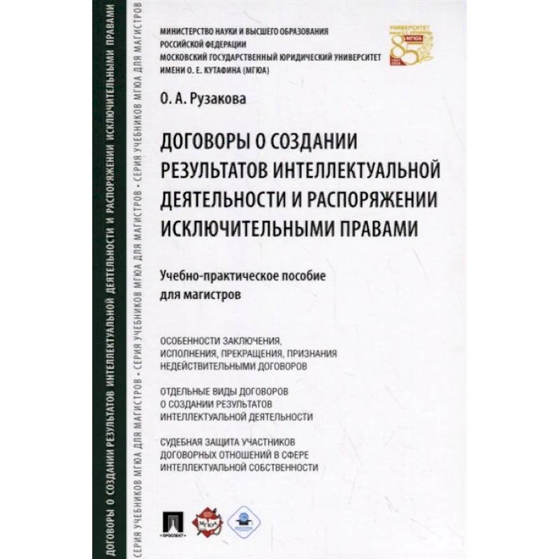 Договоры о создании результатов интеллектуальной деятельности и распоряжении исключительными правами