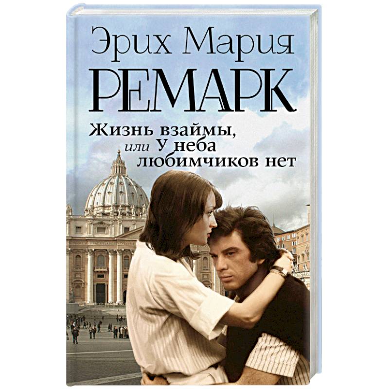 Жизнь взаймы, или У неба любимчиков нет Жизнь взаймы, или У неба любимчиков нет