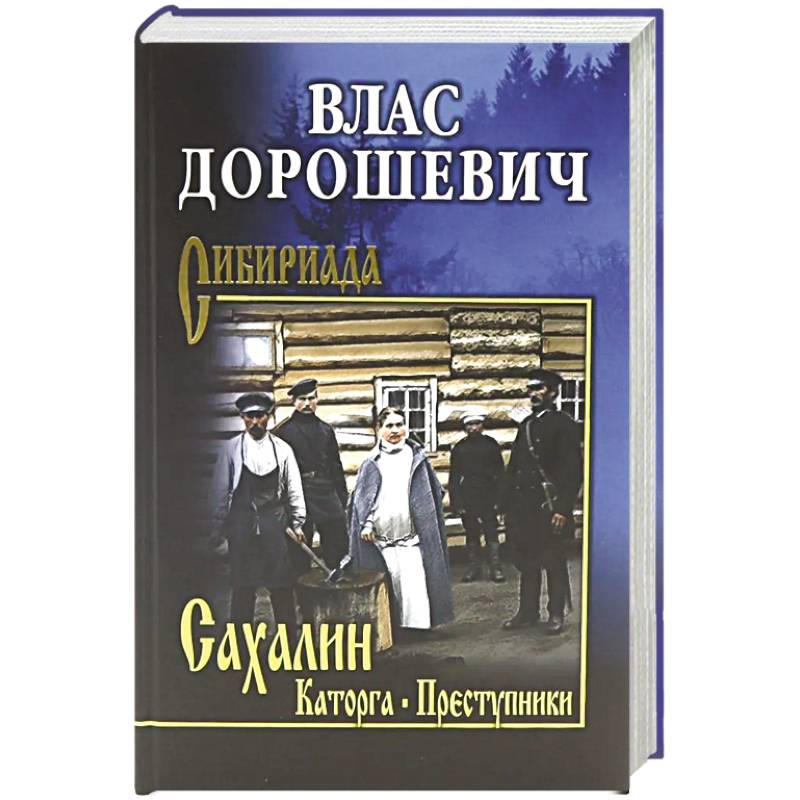 Сахалин. Каторга. Преступники