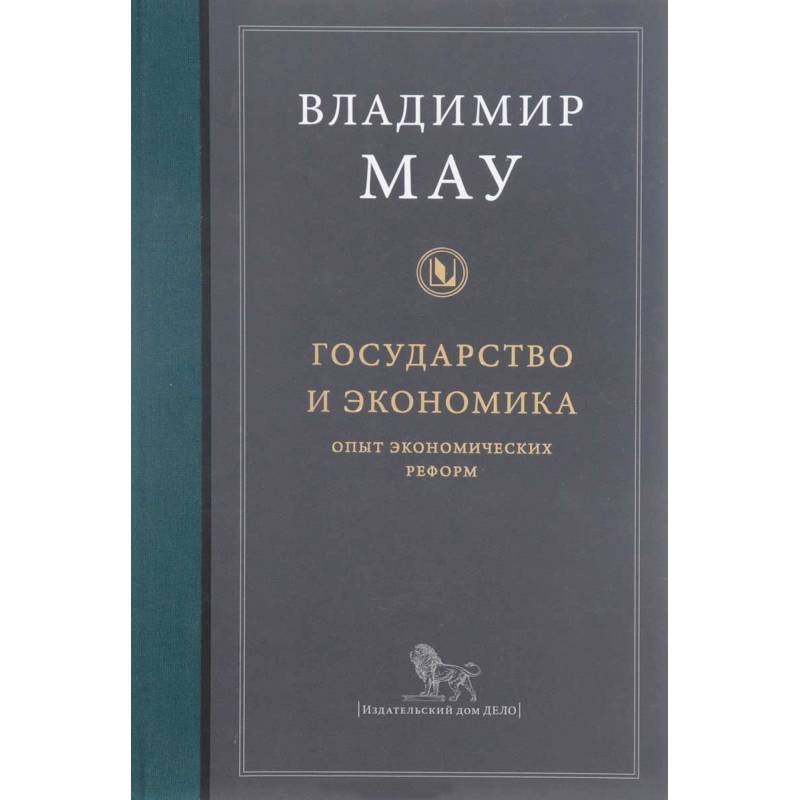 Государство и экономика. Опыт экономических реформ