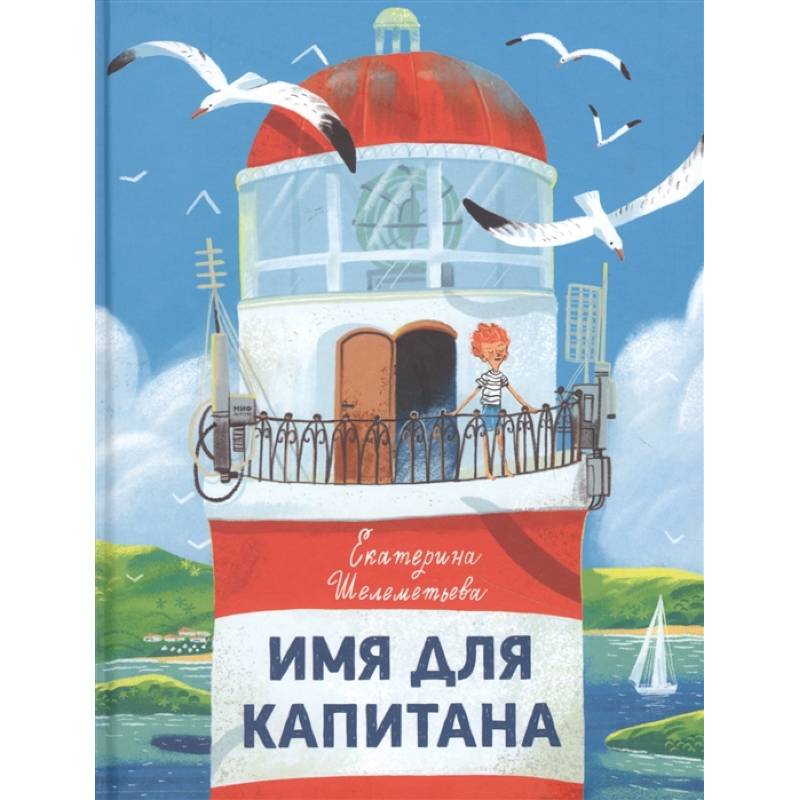 Имя для капитана