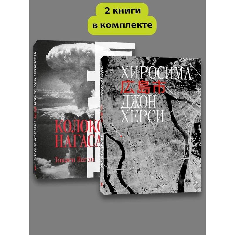 Хиросима. Нагасаки. (комплект из 2-х книг)