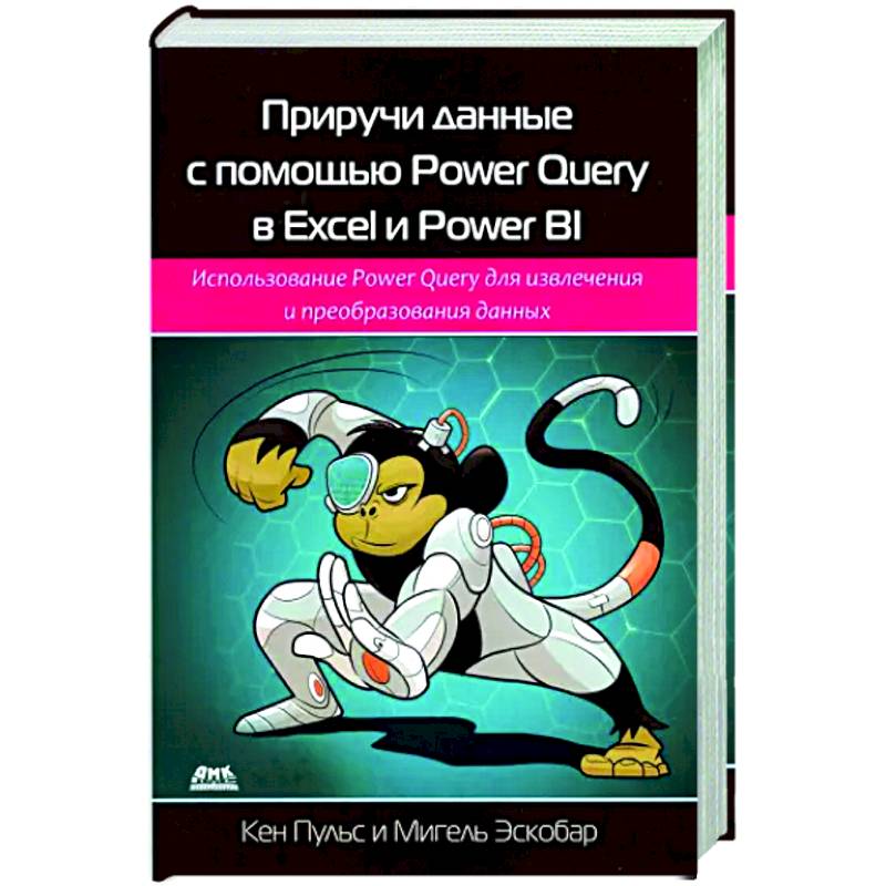 Приручи данн.с пом. Power Query в Excel и Power Bi