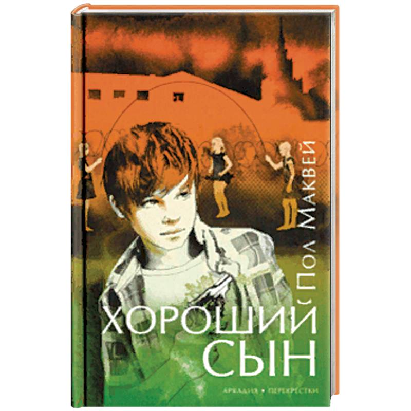 Хороший сын Хороший сын