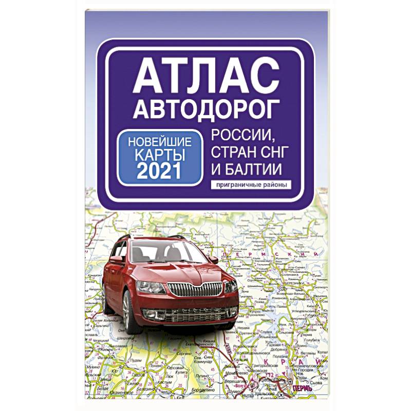 Атлас автомобильных дорог. Атлас автодорог. Атлас автодорог России. Россия. Атлас автодорог. 2020. Атлас автодорог России, стран СНГ И Балтии (приграничные районы).