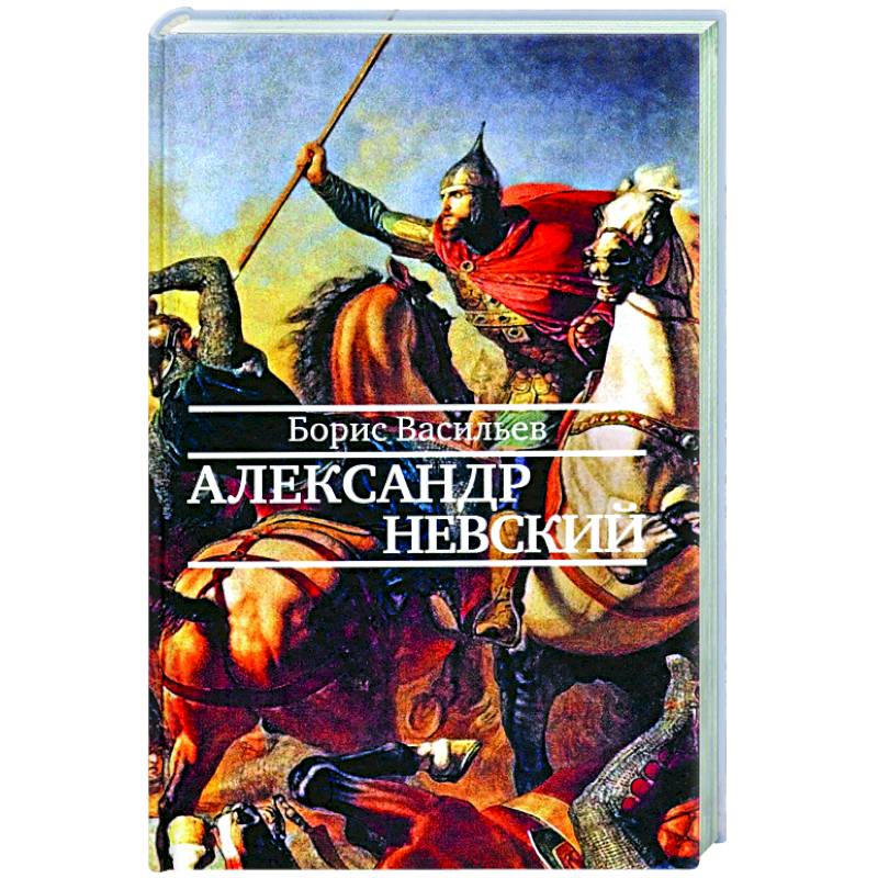 Александр Невский Александр Невский