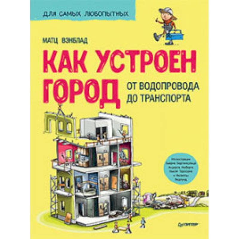 Как устроен Город. От водопровода до транспорта