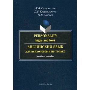 Английский язык для психологов и не только. Учебное пособие