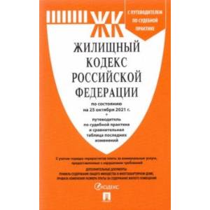 Жилищный кодекс Российской Федерации по состоянию на 25 октября 2021 г., с таблицей изменений