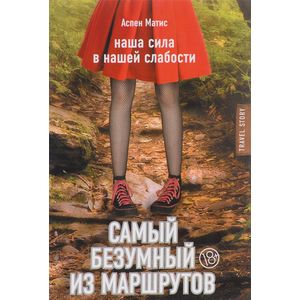 Самый безумный из маршрутов