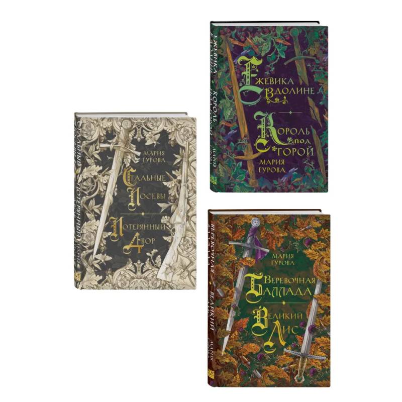 Комплект из 3 книг: Ежевика в долине. Король под горой + Веревочная баллада. Великий Лис + Стальные посевы. Потерянный двор