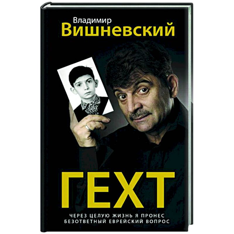 Гехт. Вишневский