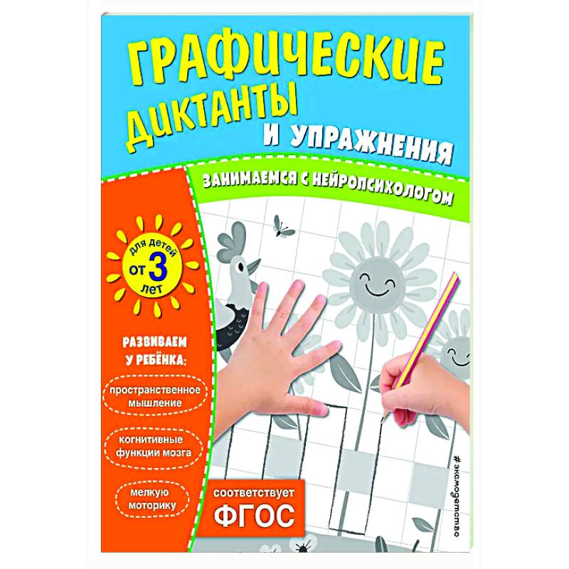 Графические диктанты и упражнения для детей от 3 лет