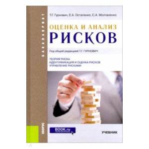 Оценка и анализ рисков (для бакалавров). Учебник
