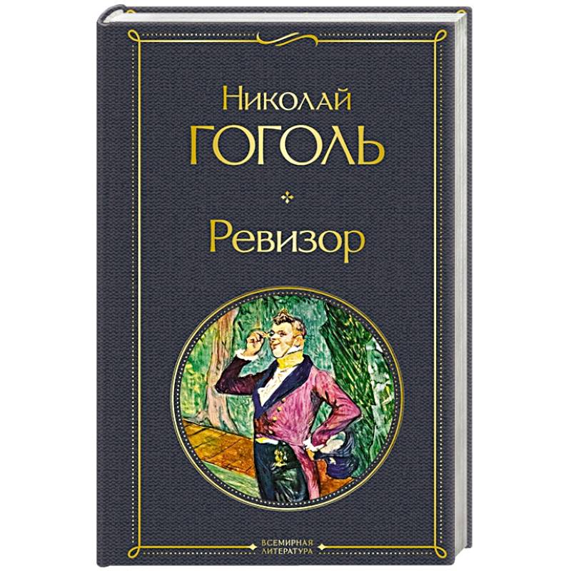 Ревизор Ревизор