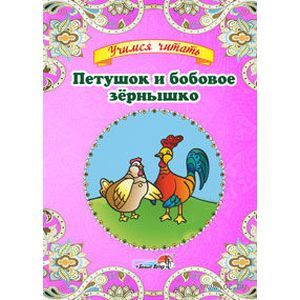 Петушок и бобовое зёрнышко