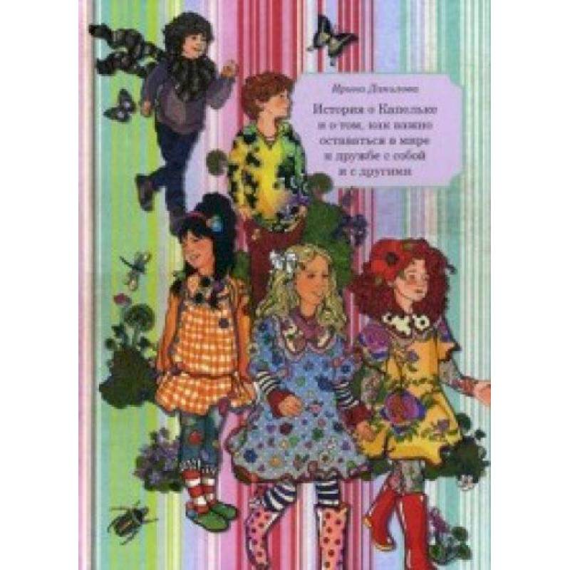 Книга 6. История о Капельке и о том, как важно оставаться в мире и дружбе с собой и другими