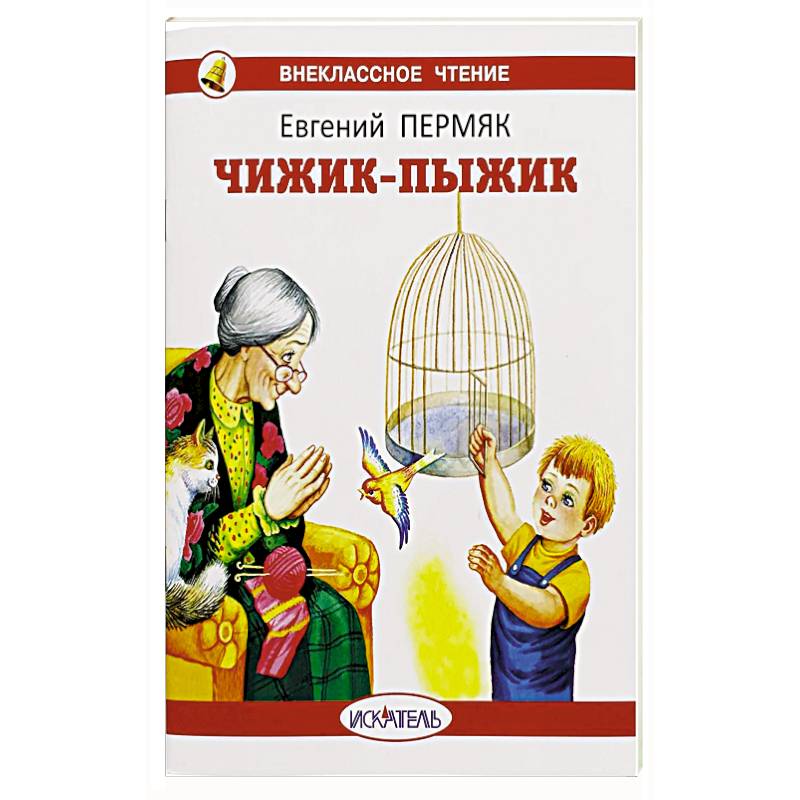 Чижик-пыжик