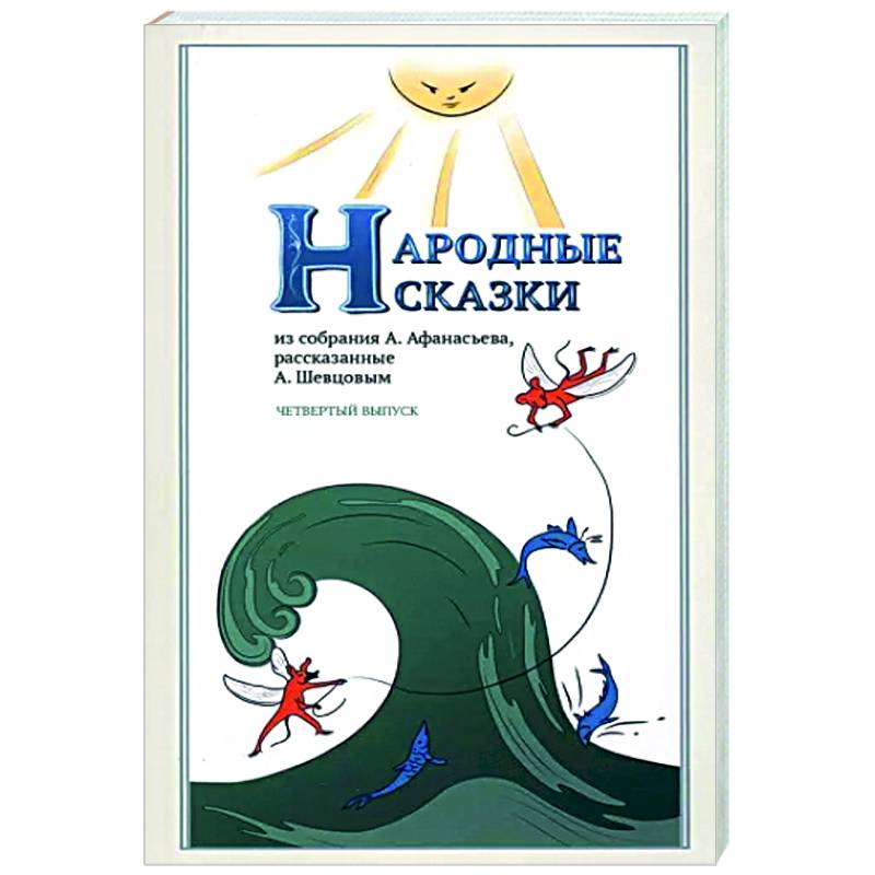 Народные Сказки, из собрания А.Афанасьева. Вып.IV