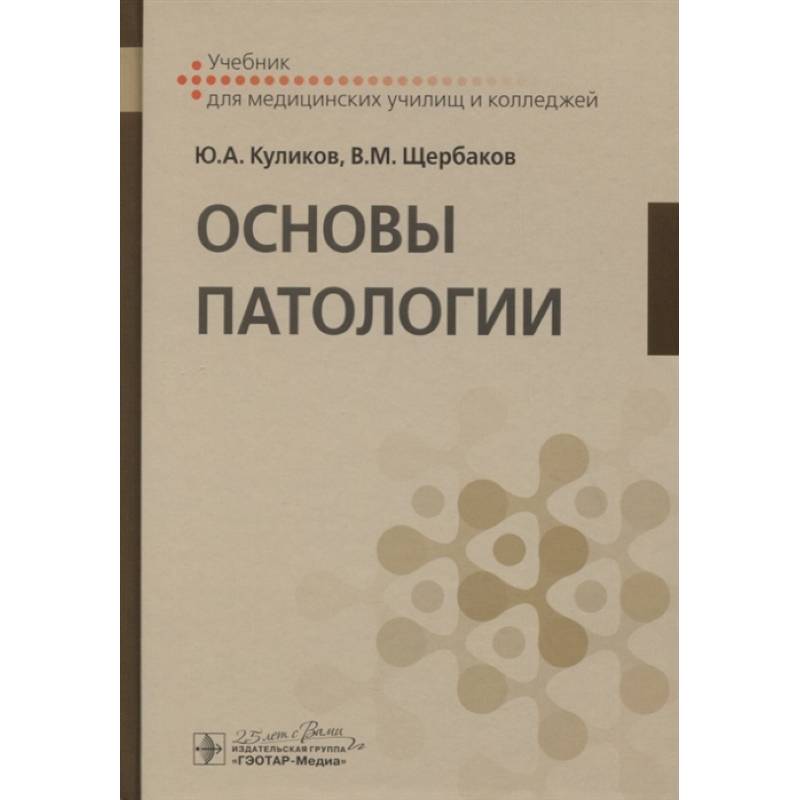 Учебник по патологии. Основы патологии. Основы патологии книги. Патология. Учебник.