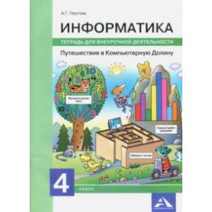 Информатика. 4 класс. Путешествие в Компьютерную Долину. Тетрадь для внеурочной деятельности