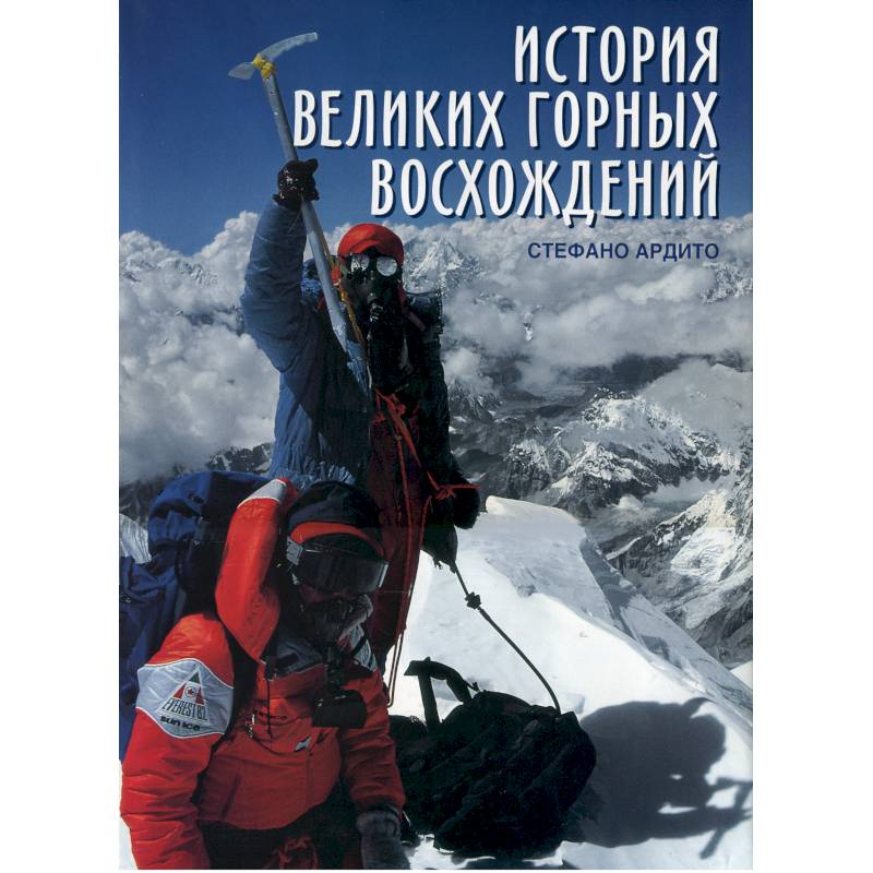 История великих горных восхождений