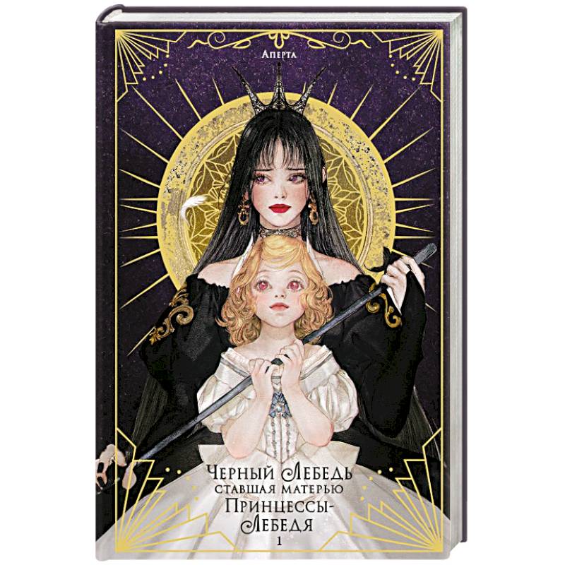 Черный лебедь, ставшая матерью принцессы-лебедя. Том 1