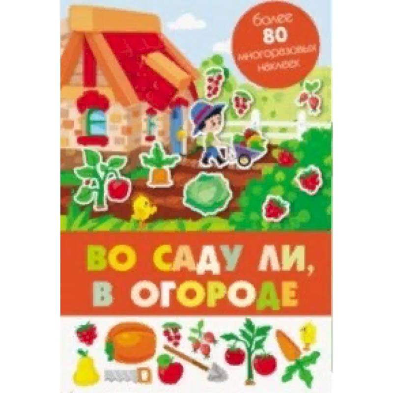 Во саду ли, в огороде