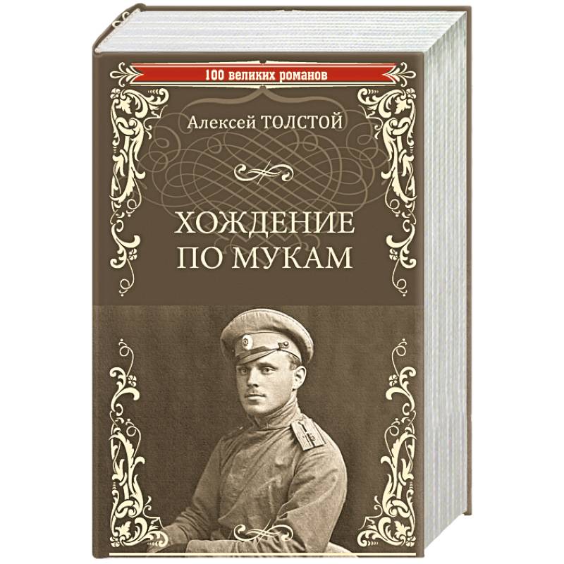 Хождение по мукам