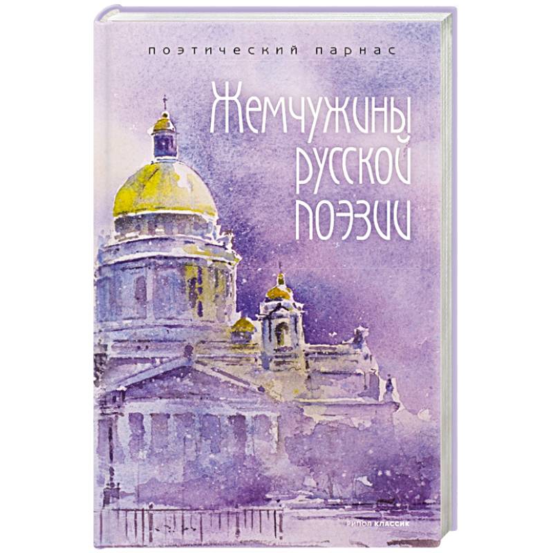 Жемчужины русской поэзии. (начало - середина XIX века). Жемчужины русской поэзии. (начало - середина XIX века).