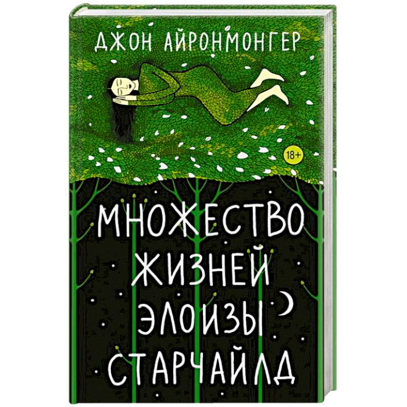 Множество жизней Элоизы Старчайлд Множество жизней Элоизы Старчайлд