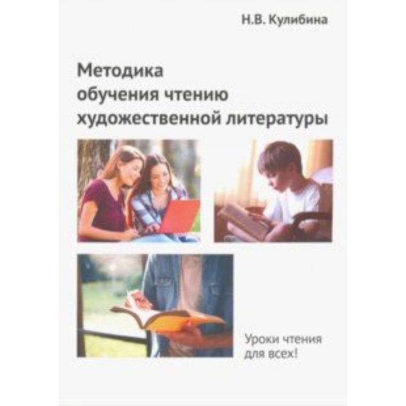 Методика обучения чтению художественной литературы