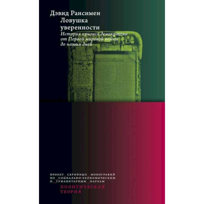 Ловушка уверенности. История кризиса демократии от Первой мировой войны до наших дней