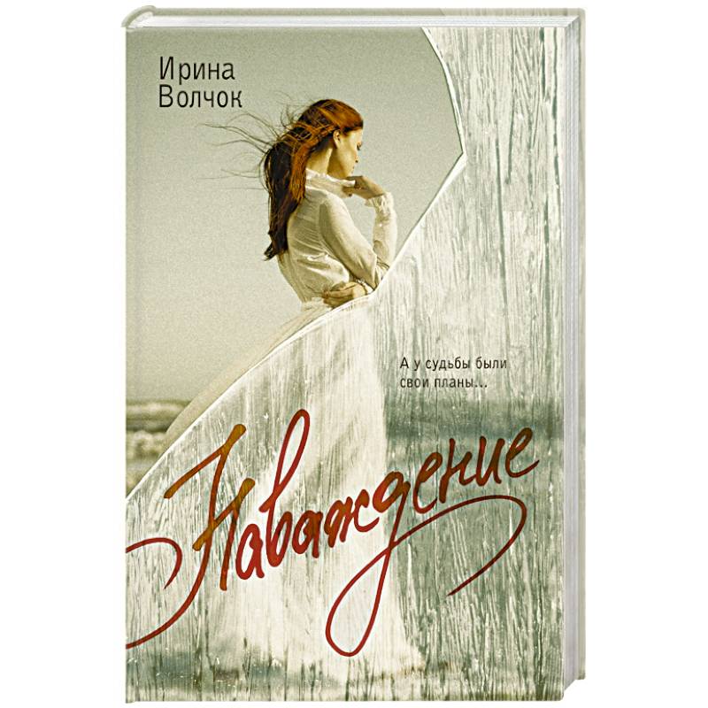 Наваждение