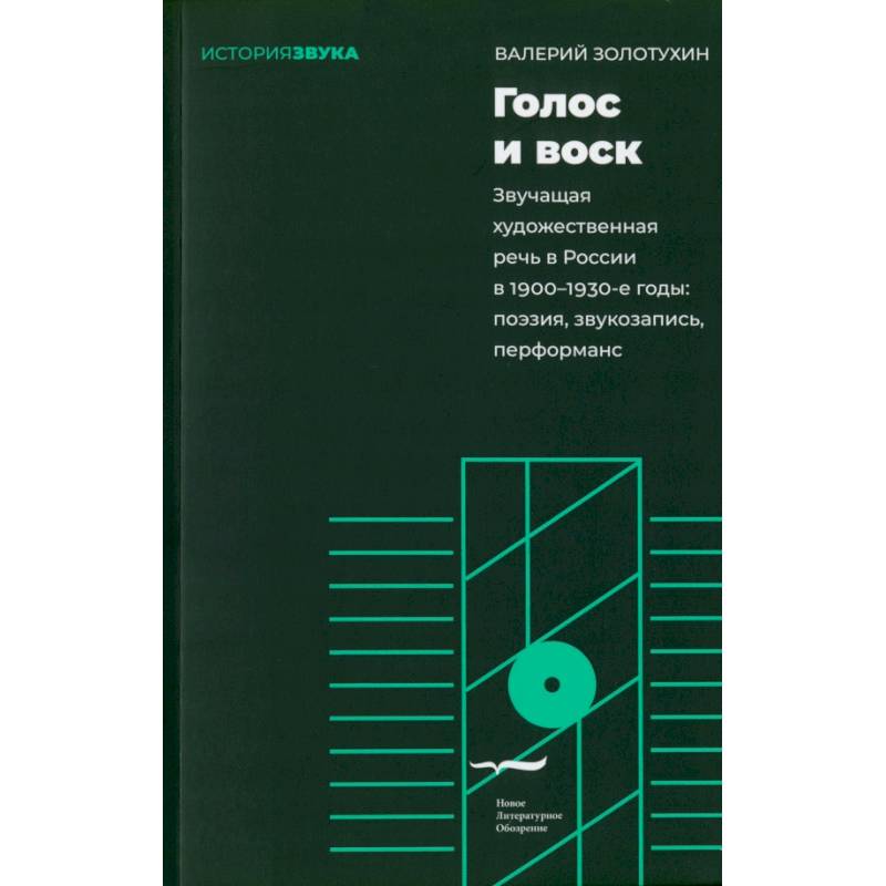 Голос и воск