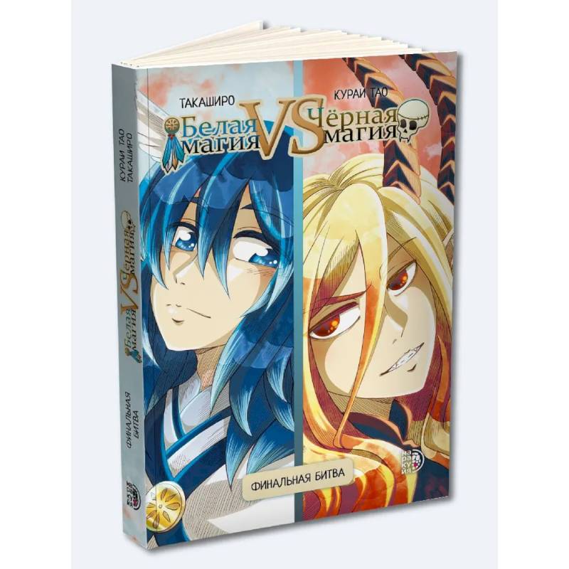 Белая магия VS Черная магия Том 2